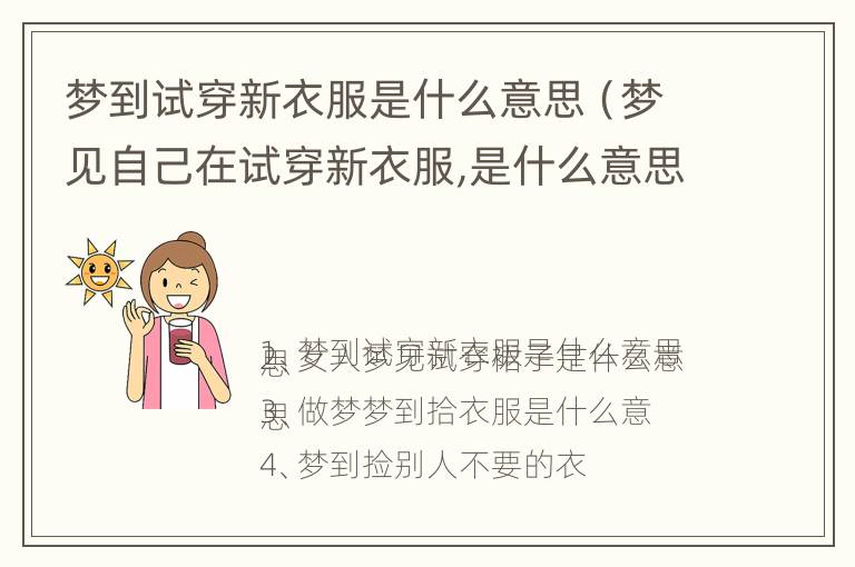 梦到试穿新衣服是什么意思（梦见自己在试穿新衣服,是什么意思呢?）