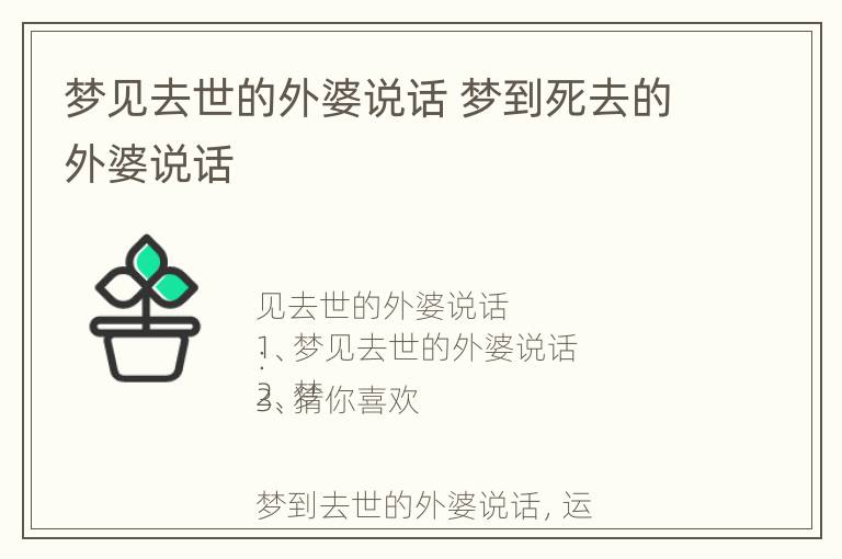 梦见去世的外婆说话 梦到死去的外婆说话