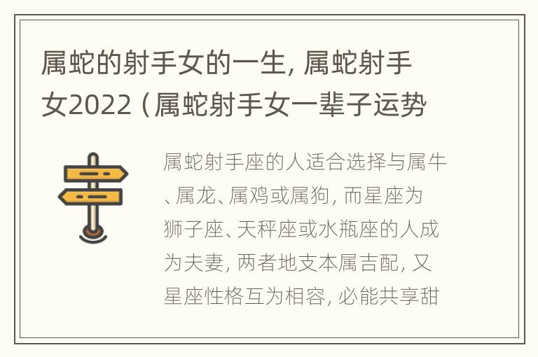 属蛇的射手女的一生，属蛇射手女2022（属蛇射手女一辈子运势）