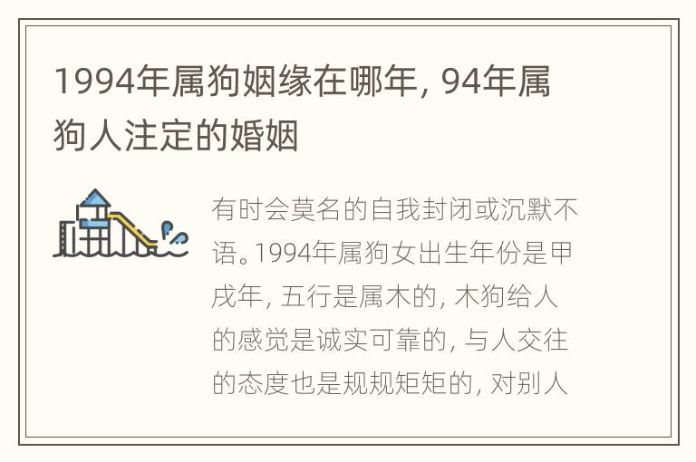 1994年属狗姻缘在哪年，94年属狗人注定的婚姻