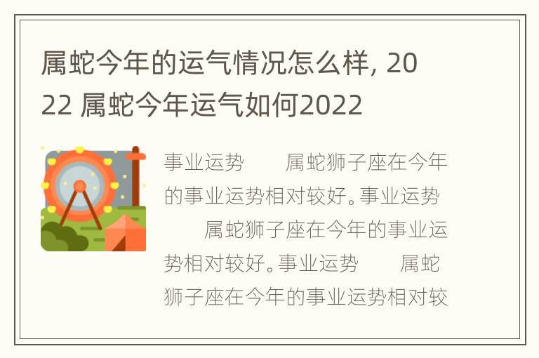 属蛇今年的运气情况怎么样，2022 属蛇今年运气如何2022