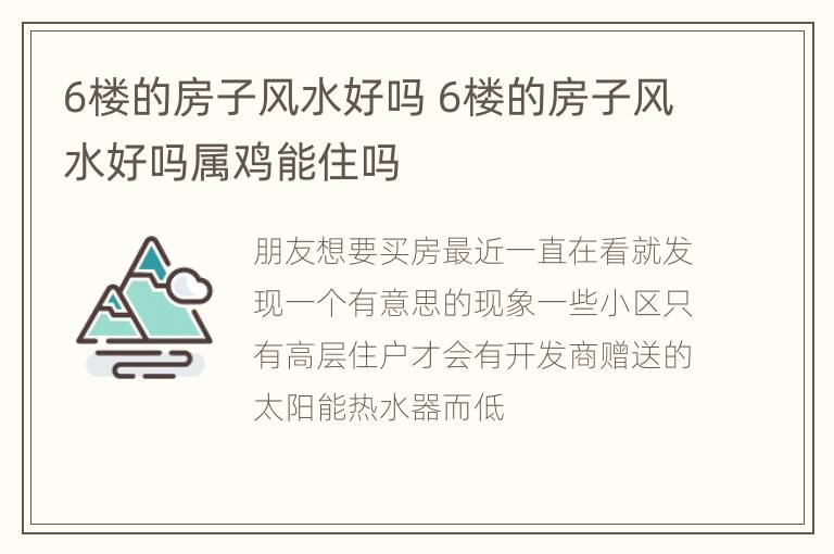 6楼的房子风水好吗 6楼的房子风水好吗属鸡能住吗