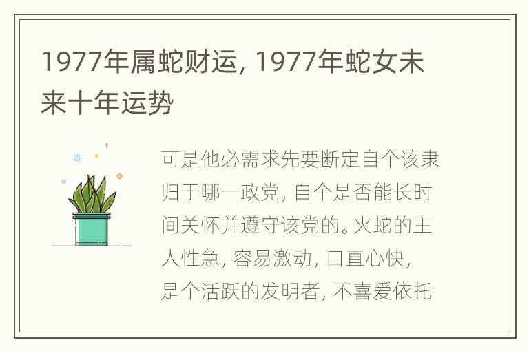 1977年属蛇财运，1977年蛇女未来十年运势