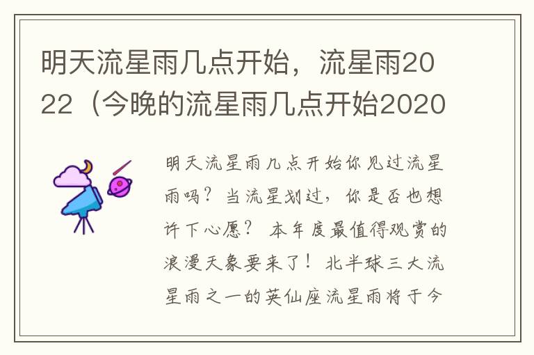 明天流星雨几点开始，流星雨2022（今晚的流星雨几点开始2020）