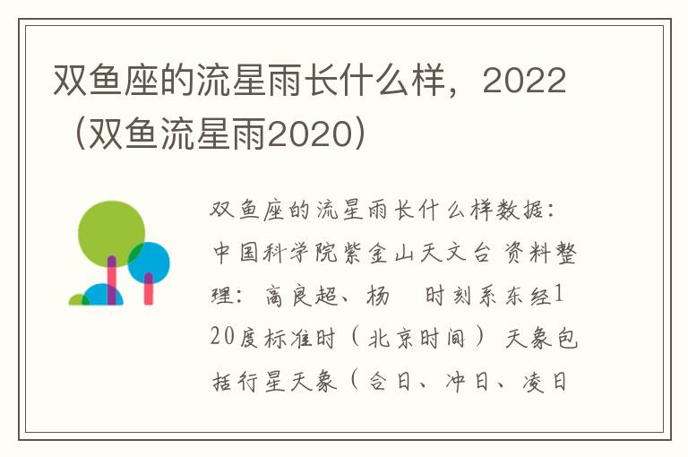 双鱼座的流星雨长什么样，2022（双鱼流星雨2020）