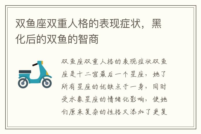 双鱼座双重人格的表现症状，黑化后的双鱼的智商