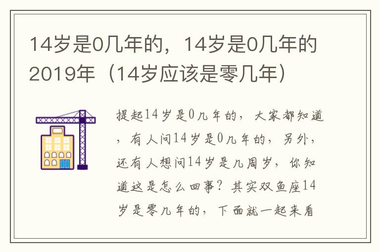 14岁是0几年的，14岁是0几年的2019年（14岁应该是零几年）