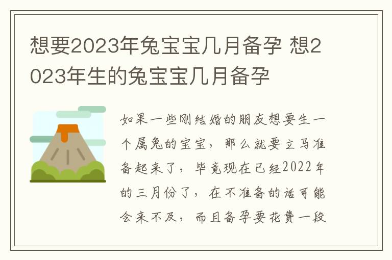 想要2023年兔宝宝几月备孕 想2023年生的兔宝宝几月备孕