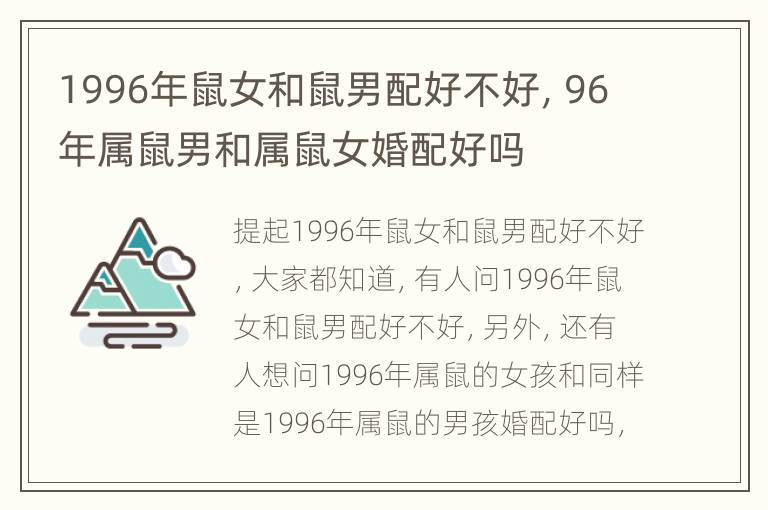 1996年鼠女和鼠男配好不好，96年属鼠男和属鼠女婚配好吗