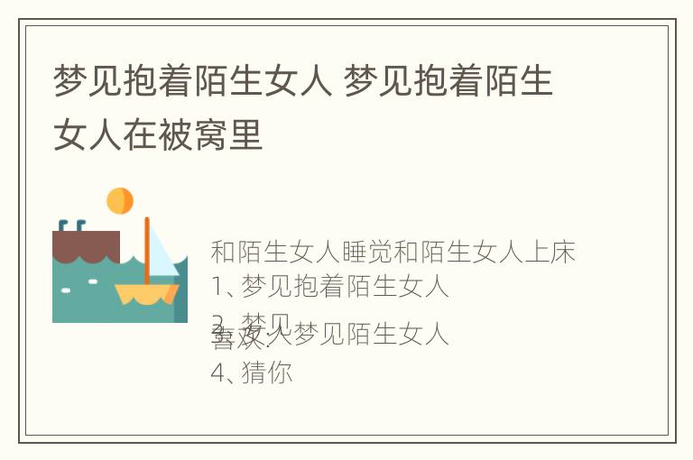 梦见抱着陌生女人 梦见抱着陌生女人在被窝里