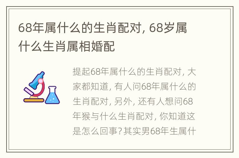 68年属什么的生肖配对，68岁属什么生肖属相婚配