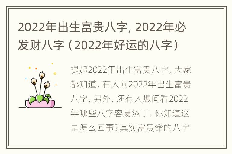 2022年出生富贵八字，2022年必发财八字（2022年好运的八字）