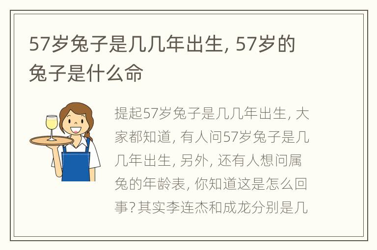 57岁兔子是几几年出生，57岁的兔子是什么命