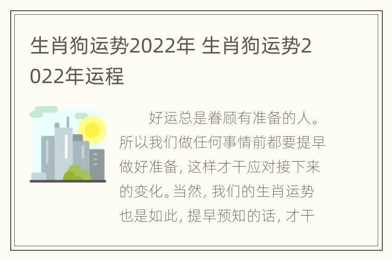 生肖狗运势2022年 生肖狗运势2022年运程