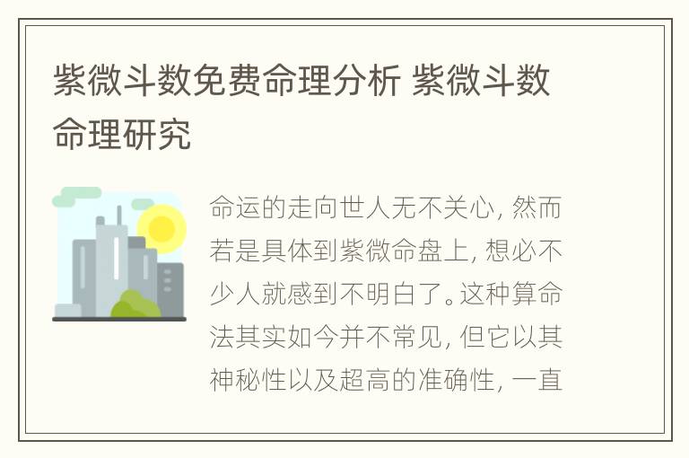 紫微斗数免费命理分析 紫微斗数命理研究