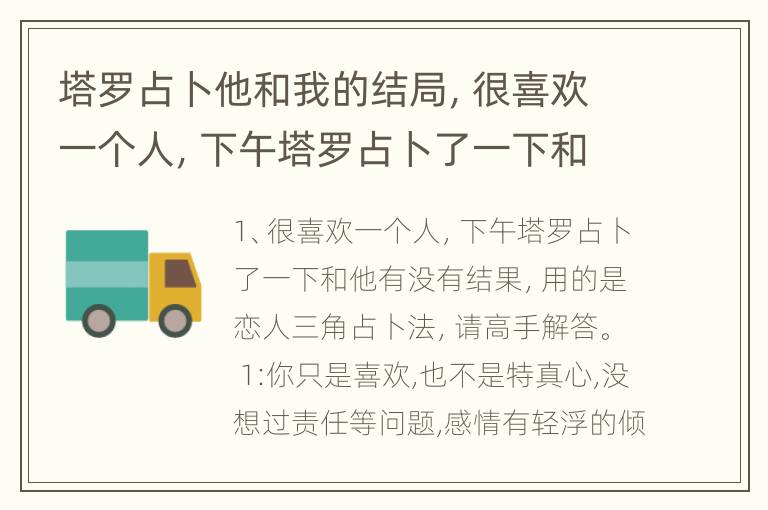 塔罗占卜他和我的结局，很喜欢一个人，下午塔罗占卜了一下和他有没有结果，