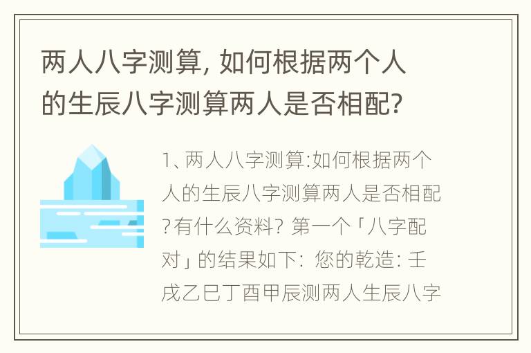 两人八字测算，如何根据两个人的生辰八字测算两人是否相配？有什么资料？