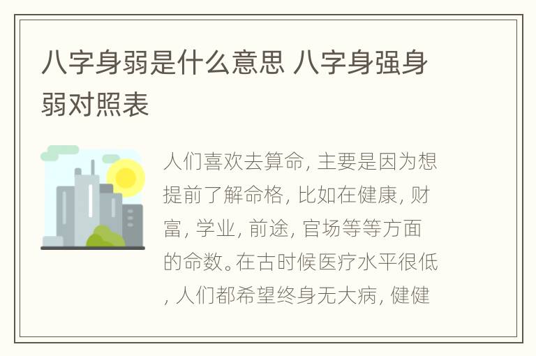 八字身弱是什么意思 八字身强身弱对照表