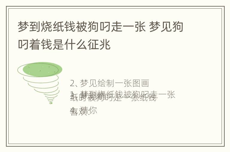 梦到烧纸钱被狗叼走一张 梦见狗叼着钱是什么征兆