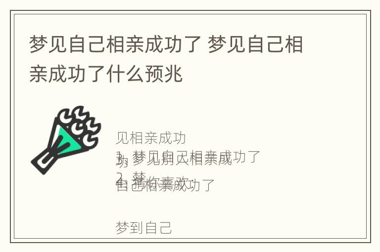 梦见自己相亲成功了 梦见自己相亲成功了什么预兆