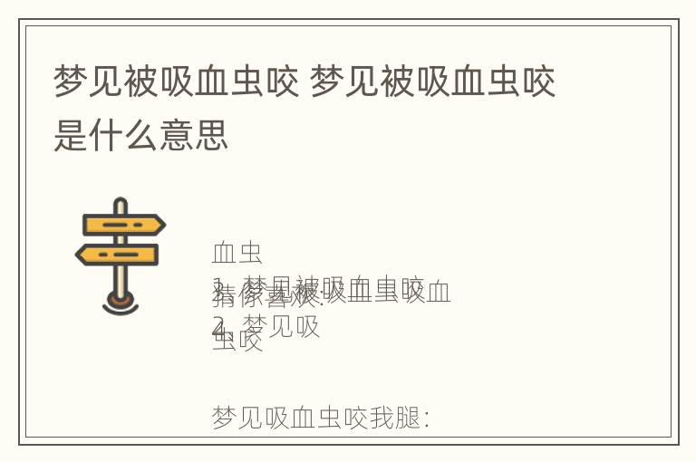 梦见被吸血虫咬 梦见被吸血虫咬是什么意思