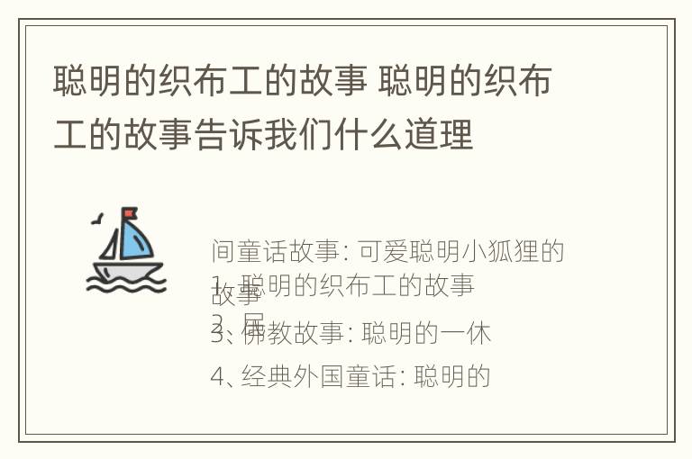 聪明的织布工的故事 聪明的织布工的故事告诉我们什么道理