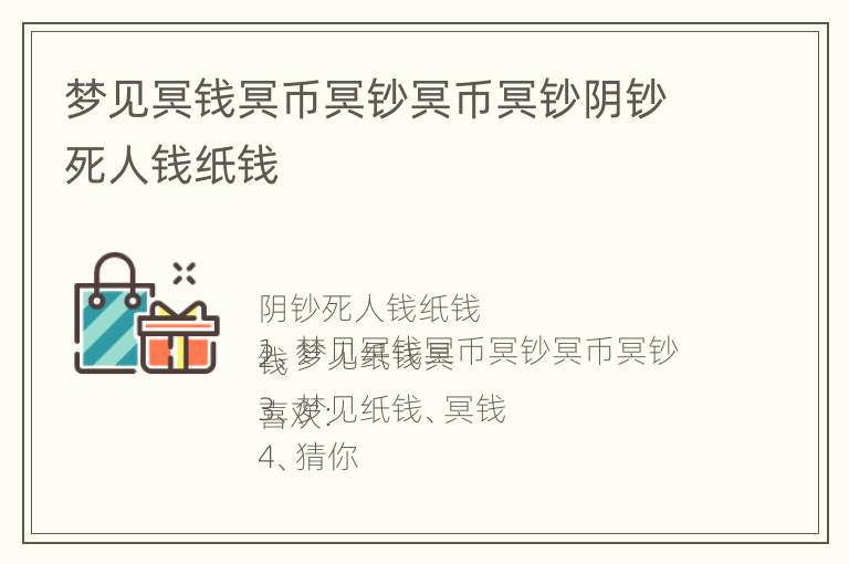 梦见冥钱冥币冥钞冥币冥钞阴钞死人钱纸钱