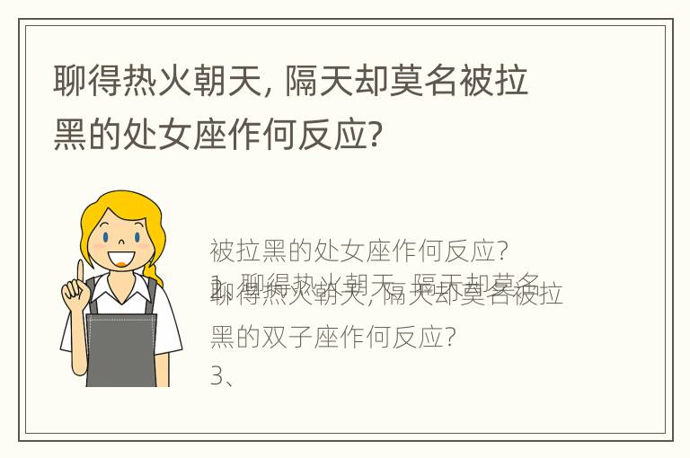 聊得热火朝天，隔天却莫名被拉黑的处女座作何反应？