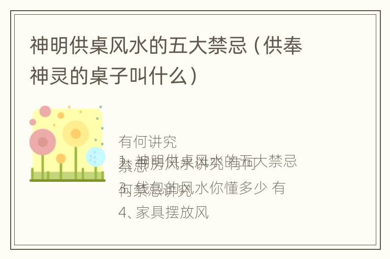 神明供桌风水的五大禁忌（供奉神灵的桌子叫什么）