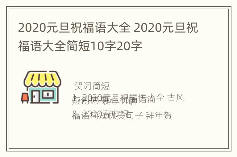 2020元旦祝福语大全 2020元旦祝福语大全简短10字20字