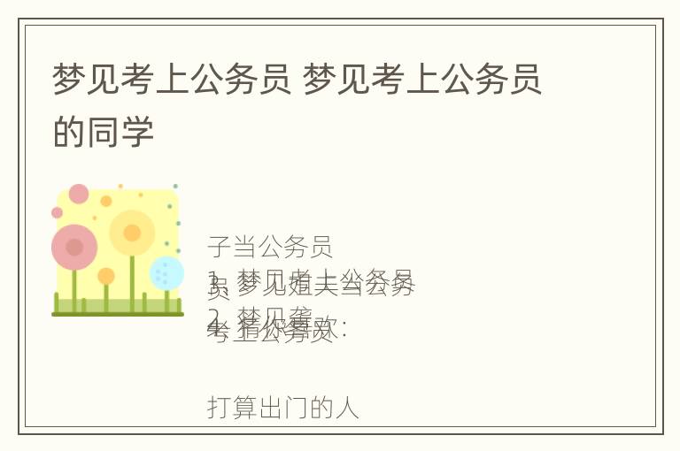 梦见考上公务员 梦见考上公务员的同学