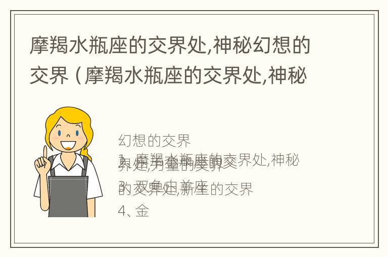 摩羯水瓶座的交界处,神秘幻想的交界（摩羯水瓶座的交界处,神秘幻想的交界处是什么）