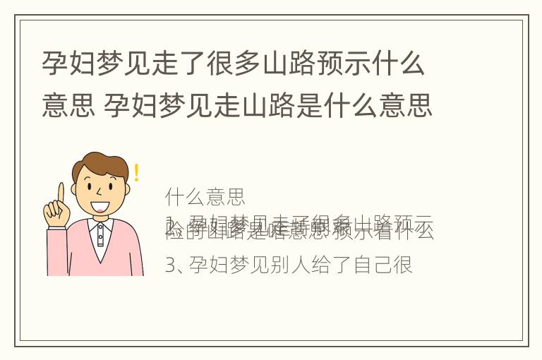 孕妇梦见走了很多山路预示什么意思 孕妇梦见走山路是什么意思