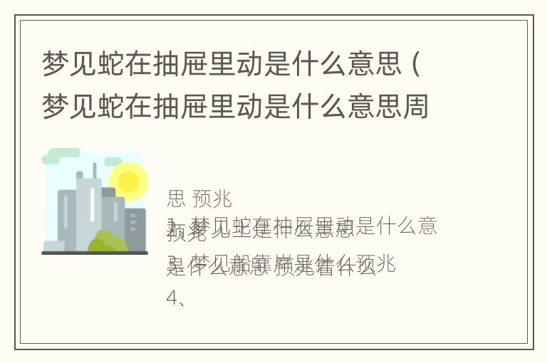 梦见蛇在抽屉里动是什么意思（梦见蛇在抽屉里动是什么意思周公解梦）