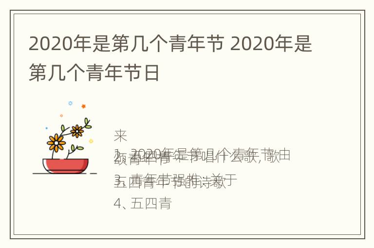 2020年是第几个青年节 2020年是第几个青年节日