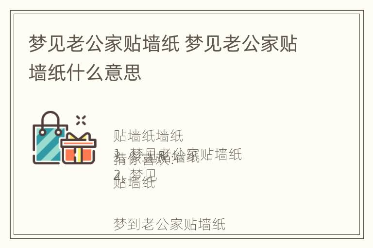 梦见老公家贴墙纸 梦见老公家贴墙纸什么意思