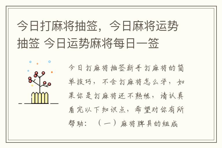 今日打麻将抽签，今日麻将运势抽签 今日运势麻将每日一签