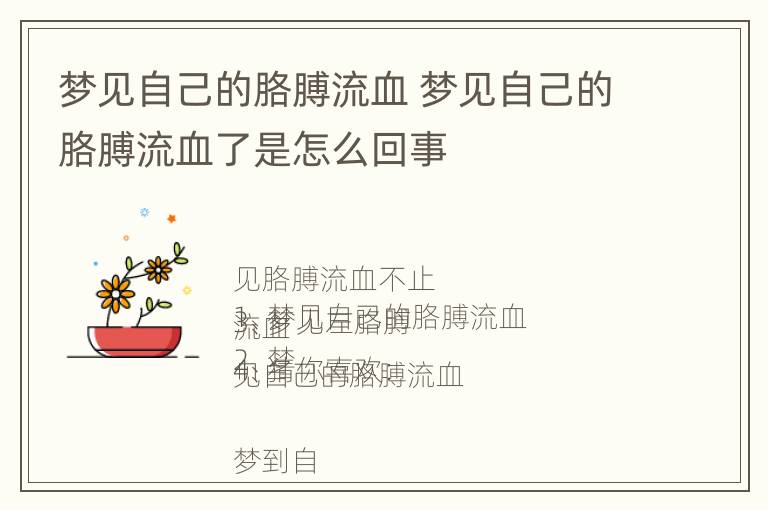 梦见自己的胳膊流血 梦见自己的胳膊流血了是怎么回事