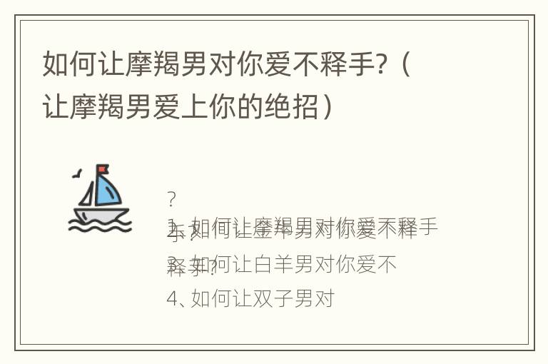 如何让摩羯男对你爱不释手？（让摩羯男爱上你的绝招）