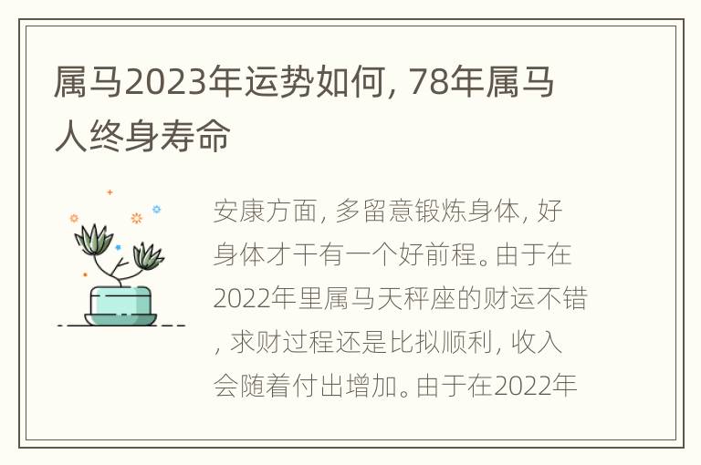 属马2023年运势如何，78年属马人终身寿命