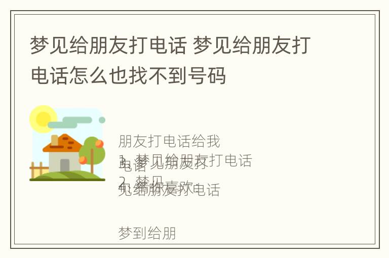 梦见给朋友打电话 梦见给朋友打电话怎么也找不到号码