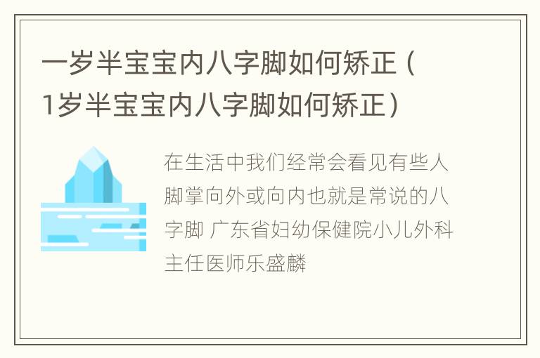 一岁半宝宝内八字脚如何矫正（1岁半宝宝内八字脚如何矫正）