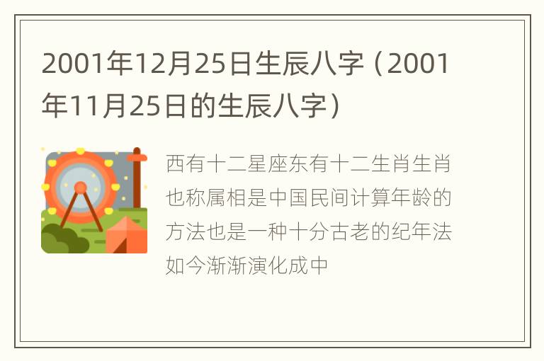 2001年12月25日生辰八字（2001年11月25日的生辰八字）