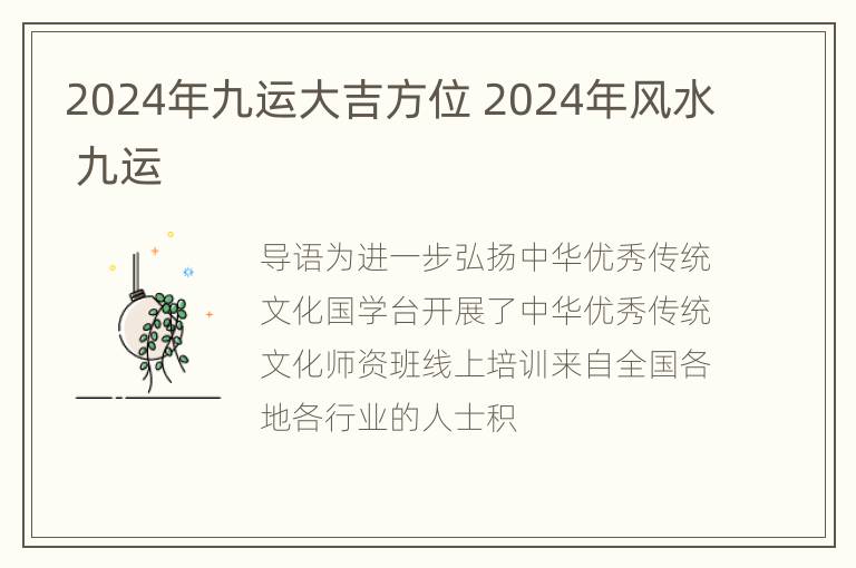 2024年九运大吉方位 2024年风水 九运