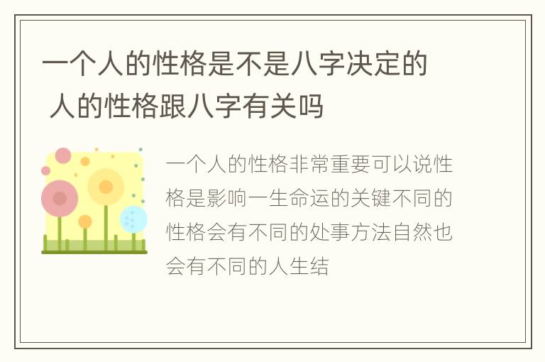 一个人的性格是不是八字决定的 人的性格跟八字有关吗