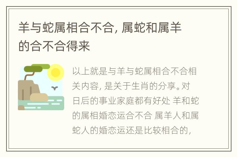 羊与蛇属相合不合，属蛇和属羊的合不合得来