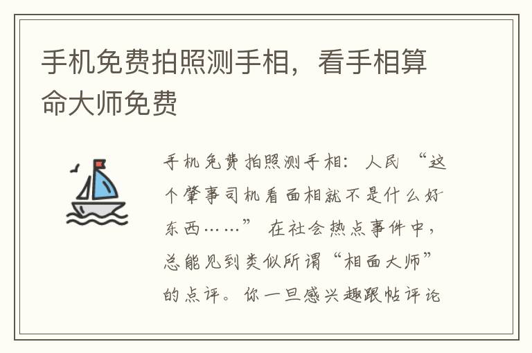 手机免费拍照测手相，看手相算命大师免费