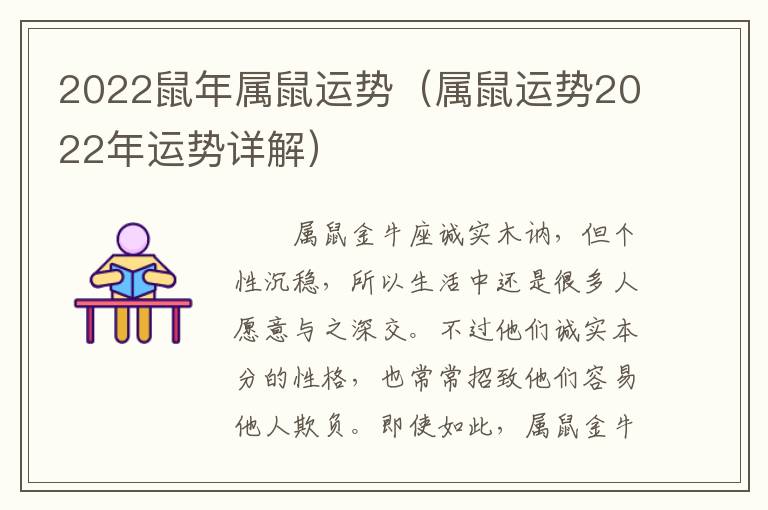 2022鼠年属鼠运势（属鼠运势2022年运势详解）