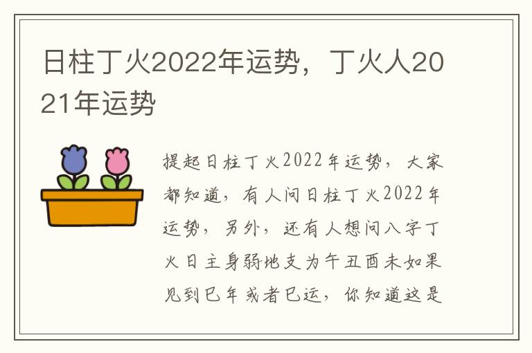 日柱丁火2022年运势，丁火人2021年运势