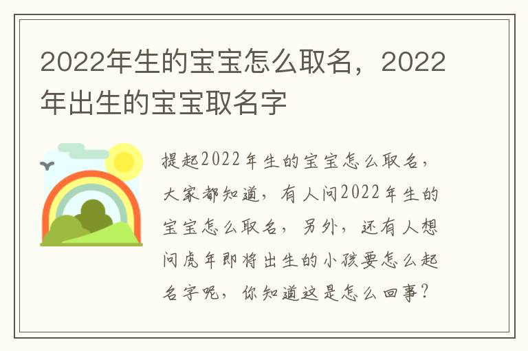 2022年生的宝宝怎么取名，2022年出生的宝宝取名字